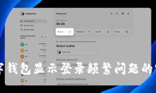 解决数字钱包显示登录频繁问题的实用指南