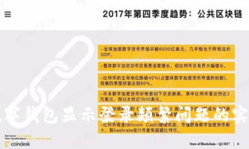 解决数字钱包显示登录频繁问题的实用指南