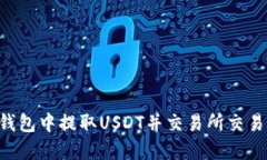 如何在TP钱包中提取USDT并