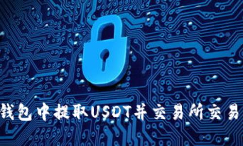 如何在TP钱包中提取USDT并交易所交易：详细指南