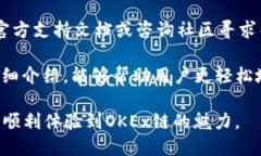   如何通过TP钱包领取OKEx链测试币：详细指南 /