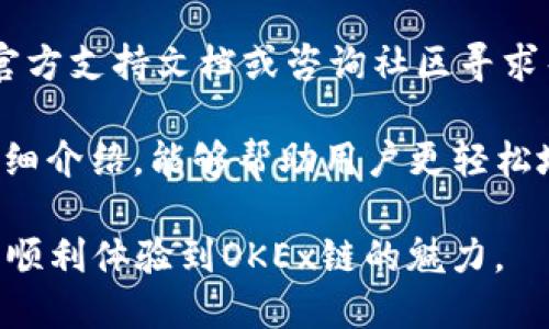   如何通过TP钱包领取OKEx链测试币：详细指南 / 

 guanjianci TP钱包, OKEx链, 测试币, 领取方法 /guanjianci 

在加密货币快速发展的今天，TP钱包和OKEx链都成为不少投资者和开发者关注的焦点。TP钱包作为一个支持多种区块链的数字资产钱包，而OKEx链则是一个支持去中心化交易所和各种DeFi应用的区块链平台。本文将详细介绍如何通过TP钱包领取OKEx链的测试币，并解答相关问题，帮助用户更深入地了解这一过程。

一、什么是TP钱包？
TP钱包是一款支持多种区块链资产管理的数字钱包，用户可以通过它安全地存储和管理比特币、以太坊以及各种ERC20、BEP20和OKEx链的代币。TP钱包以其用户友好的界面和强大的功能受到用户的欢迎。无论是新手还是专业的数字货币投资者，都能在TP钱包中找到自己所需的功能。

二、什么是OKEx链？
OKEx链是由OKEx推出的一个去中心化的公链，它致力于提升去中心化金融（DeFi）应用的可用性和安全性。作为一个基础设施，OKEx链为开发者提供了丰富的工具，帮助他们创建和部署智能合约以及各种应用。用户可以在OKEx链上进行更快速和高效的交易，这使得它在去中心化交易所（DEX）和DeFi项目中得到了广泛应用。

三、OKEx链测试币的作用
测试币通常用于测试和开发阶段，以便开发者在没有实际经济损失的情况下进行各种操作。例如，开发者可以使用测试币在OKEx链上测试智能合约的功能，确保他们的代码在上线之前是可行的。对于普通用户，领取测试币不仅是一个了解区块链技术的好机会，还可以帮助他们熟悉如何使用TP钱包及OKEx链。

四、如何通过TP钱包领取OKEx链测试币？
领取OKEx链的测试币通常需要几个步骤，下面是详细步骤：

1. **下载并安装TP钱包**：如果你尚未安装TP钱包，请前往官方应用商店下载并安装。安装完成后，打开应用。

2. **创建或导入钱包**：在TP钱包中，你需要创建一个新钱包或者导入一个已经存在的钱包。如果是新用户，按照提示创建新钱包，并确保备份好你的助记词。

3. **切换到OKEx链**：在TP钱包操作界面，找到链选择的选项，选择OKEx链。确认网络已切换成功。

4. **获取测试币**：前往OKEx链的测试网水龙头（通常在开发者官网会提供链接）进行申请，按提示输入你的OKEx链地址。申请成功后，测试币会发送到你的钱包地址中。

5. **确认到账**：在TP钱包中检查你的OKEx链余额，确认测试币已经到账。

五、相关问题解答

1. 如何使用TP钱包进行交易？
使用TP钱包进行交易非常简单，您需要遵循以下步骤：

首先，确保您已经在TP钱包中设置好资金余额。然后，在交易界面输入对方的地址和交易金额，确认无误后进行交易。TP钱包会自动计算所需的手续费，并提示您确认交易。在确认后，您的交易将会被广播到区块链网络中，等待矿工打包。交易完成后，您可以在交易记录中查看详情。

需要注意的是，因区块链交易可能受到网络拥堵等因素影响，交易确认时间可能会有所不同。务必确保您有足够的区块链网络费用，以确保交易快速通过。

2. 如何安全地使用TP钱包？
安全性是使用数字货币钱包时最重要的考虑因素之一。以下是一些确保TP钱包安全的建议：

首先，确保你的助记词和私钥安全保管。在任何情况下都不要与他人分享这些信息。其次，开启双重认证功能，增加账户的安全性。同时，定期更新钱包应用，确保使用最新版本，避免安全漏洞。

此外，您可以考虑使用硬件钱包进行长时间储存。硬件钱包离线存储可以大幅降低被黑客攻击的风险。

3. OKEx链的测试网和主网有什么区别？
OKEx链的测试网是为开发者提供一个测试环境，允许他们在没有经济损失的情况下首次测试应用程序。各类操作，如交易、合约执行等，都是在没有真实价值的情况下进行的，其目的在于确保功能的正常运行。

而主网则是正式的运营网络，用户在这里进行的所有交易和操作都会真实影响到资产的存储和流动。主网的安全性和可靠性通常高于测试网，因其经过充分的测试和验证。因此，在使用过程中，务必区分这两者的特性，以选择合适的环境进行操作。

4. 为什么需要参与OKEx链的测试币领取？
参与测试币领取可以帮助用户更好地理解区块链技术，更深入地体验OKEx链的功能。对于开发者来说，测试币是开发和测试自己项目的重要工具。通过领取测试币，开发者可以测试他们的智能合约、DApp和其他功能，以确保它们在正式上线之前的稳定性和安全性。

此外，参与测试币的领取往往还会获得项目方提交反馈的机会，有时甚至可能贴近项目的更新或社区动态。这是每一个区块链爱好者和开发者值得参与的事情。

5. 如何解决TP钱包中测试币不到账的问题？
如果您在TP钱包中申请的测试币没有到账，首先确认您正确地输入了收币地址。在进行到水龙头申请时，收币地址应该是您在TP钱包中显示的OKEx链地址。另一个需要注意的是，测试网的发币量可能有限，部分水龙头在资源消耗后会暂时停止提供测试币，因此可以尝试其它水龙头或者稍后再试。

若无论如何仍未到账，建议您查看TP钱包的网络设置，确保选择了正确的链，并确认您的钱包已经连接到网络。如果依然有问题，建议根据TP钱包的官方支持文档或咨询社区寻求帮助。

总之，通过TP钱包领取和使用OKEx链测试币的过程是一个简单的体验，但其中的细节和注意事项却是新手用户需要逐步了解的。希望通过本文的详细介绍，能够帮助用户更轻松地参与到这个数字资产的世界中。

随着区块链技术的持续发展，了解这些基础的工具和流程不仅对投资者很重要，对于开发者而言也是至关重要的。以上内容希望对您有所帮助，能够顺利体验到OKEx链的魅力。