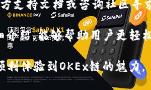   如何通过TP钱包领取OKEx链测试币：详细指南 / 

 guanjianci TP钱包, OKEx链, 测试币, 领取方法 /guanjianci 

在加密货币快速发展的今天，TP钱包和OKEx链都成为不少投资者和开发者关注的焦点。TP钱包作为一个支持多种区块链的数字资产钱包，而OKEx链则是一个支持去中心化交易所和各种DeFi应用的区块链平台。本文将详细介绍如何通过TP钱包领取OKEx链的测试币，并解答相关问题，帮助用户更深入地了解这一过程。

一、什么是TP钱包？
TP钱包是一款支持多种区块链资产管理的数字钱包，用户可以通过它安全地存储和管理比特币、以太坊以及各种ERC20、BEP20和OKEx链的代币。TP钱包以其用户友好的界面和强大的功能受到用户的欢迎。无论是新手还是专业的数字货币投资者，都能在TP钱包中找到自己所需的功能。

二、什么是OKEx链？
OKEx链是由OKEx推出的一个去中心化的公链，它致力于提升去中心化金融（DeFi）应用的可用性和安全性。作为一个基础设施，OKEx链为开发者提供了丰富的工具，帮助他们创建和部署智能合约以及各种应用。用户可以在OKEx链上进行更快速和高效的交易，这使得它在去中心化交易所（DEX）和DeFi项目中得到了广泛应用。

三、OKEx链测试币的作用
测试币通常用于测试和开发阶段，以便开发者在没有实际经济损失的情况下进行各种操作。例如，开发者可以使用测试币在OKEx链上测试智能合约的功能，确保他们的代码在上线之前是可行的。对于普通用户，领取测试币不仅是一个了解区块链技术的好机会，还可以帮助他们熟悉如何使用TP钱包及OKEx链。

四、如何通过TP钱包领取OKEx链测试币？
领取OKEx链的测试币通常需要几个步骤，下面是详细步骤：

1. **下载并安装TP钱包**：如果你尚未安装TP钱包，请前往官方应用商店下载并安装。安装完成后，打开应用。

2. **创建或导入钱包**：在TP钱包中，你需要创建一个新钱包或者导入一个已经存在的钱包。如果是新用户，按照提示创建新钱包，并确保备份好你的助记词。

3. **切换到OKEx链**：在TP钱包操作界面，找到链选择的选项，选择OKEx链。确认网络已切换成功。

4. **获取测试币**：前往OKEx链的测试网水龙头（通常在开发者官网会提供链接）进行申请，按提示输入你的OKEx链地址。申请成功后，测试币会发送到你的钱包地址中。

5. **确认到账**：在TP钱包中检查你的OKEx链余额，确认测试币已经到账。

五、相关问题解答

1. 如何使用TP钱包进行交易？
使用TP钱包进行交易非常简单，您需要遵循以下步骤：

首先，确保您已经在TP钱包中设置好资金余额。然后，在交易界面输入对方的地址和交易金额，确认无误后进行交易。TP钱包会自动计算所需的手续费，并提示您确认交易。在确认后，您的交易将会被广播到区块链网络中，等待矿工打包。交易完成后，您可以在交易记录中查看详情。

需要注意的是，因区块链交易可能受到网络拥堵等因素影响，交易确认时间可能会有所不同。务必确保您有足够的区块链网络费用，以确保交易快速通过。

2. 如何安全地使用TP钱包？
安全性是使用数字货币钱包时最重要的考虑因素之一。以下是一些确保TP钱包安全的建议：

首先，确保你的助记词和私钥安全保管。在任何情况下都不要与他人分享这些信息。其次，开启双重认证功能，增加账户的安全性。同时，定期更新钱包应用，确保使用最新版本，避免安全漏洞。

此外，您可以考虑使用硬件钱包进行长时间储存。硬件钱包离线存储可以大幅降低被黑客攻击的风险。

3. OKEx链的测试网和主网有什么区别？
OKEx链的测试网是为开发者提供一个测试环境，允许他们在没有经济损失的情况下首次测试应用程序。各类操作，如交易、合约执行等，都是在没有真实价值的情况下进行的，其目的在于确保功能的正常运行。

而主网则是正式的运营网络，用户在这里进行的所有交易和操作都会真实影响到资产的存储和流动。主网的安全性和可靠性通常高于测试网，因其经过充分的测试和验证。因此，在使用过程中，务必区分这两者的特性，以选择合适的环境进行操作。

4. 为什么需要参与OKEx链的测试币领取？
参与测试币领取可以帮助用户更好地理解区块链技术，更深入地体验OKEx链的功能。对于开发者来说，测试币是开发和测试自己项目的重要工具。通过领取测试币，开发者可以测试他们的智能合约、DApp和其他功能，以确保它们在正式上线之前的稳定性和安全性。

此外，参与测试币的领取往往还会获得项目方提交反馈的机会，有时甚至可能贴近项目的更新或社区动态。这是每一个区块链爱好者和开发者值得参与的事情。

5. 如何解决TP钱包中测试币不到账的问题？
如果您在TP钱包中申请的测试币没有到账，首先确认您正确地输入了收币地址。在进行到水龙头申请时，收币地址应该是您在TP钱包中显示的OKEx链地址。另一个需要注意的是，测试网的发币量可能有限，部分水龙头在资源消耗后会暂时停止提供测试币，因此可以尝试其它水龙头或者稍后再试。

若无论如何仍未到账，建议您查看TP钱包的网络设置，确保选择了正确的链，并确认您的钱包已经连接到网络。如果依然有问题，建议根据TP钱包的官方支持文档或咨询社区寻求帮助。

总之，通过TP钱包领取和使用OKEx链测试币的过程是一个简单的体验，但其中的细节和注意事项却是新手用户需要逐步了解的。希望通过本文的详细介绍，能够帮助用户更轻松地参与到这个数字资产的世界中。

随着区块链技术的持续发展，了解这些基础的工具和流程不仅对投资者很重要，对于开发者而言也是至关重要的。以上内容希望对您有所帮助，能够顺利体验到OKEx链的魅力。