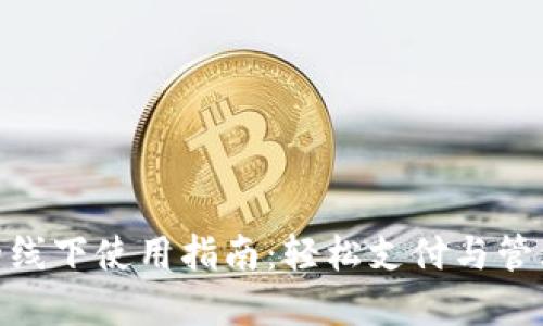 数字钱包的线下使用指南：轻松支付与管理您的资金