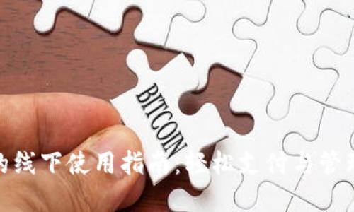 数字钱包的线下使用指南：轻松支付与管理您的资金
