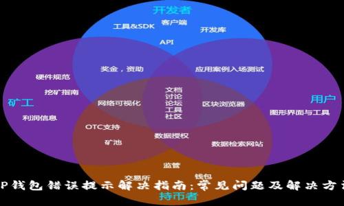 TP钱包错误提示解决指南：常见问题及解决方法