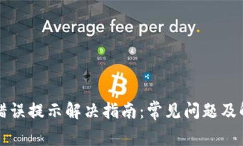 TP钱包错误提示解决指南：常见问题及解决方法