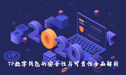 TP数字钱包的安全性与可靠性全面解析