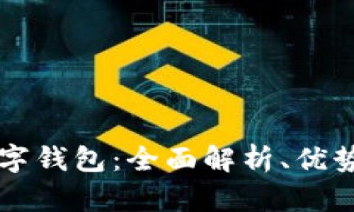 深圳交行数字钱包：全面解析、优势及用户指南