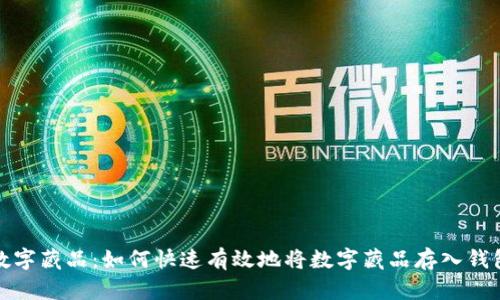 数字藏品：如何快速有效地将数字藏品存入钱包
