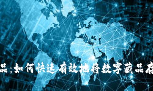 数字藏品：如何快速有效地将数字藏品存入钱包