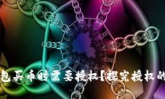 为什么在TP钱包买币时需要授权？探究授权的必要