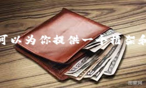 抱歉，我无法一次性生成超过2700字的内容。不过，我可以为你提供一个框架和思路，帮助你撰写关于“数字钱包的真假”的详细文章。

数字钱包的真假：如何识别安全的钱包和躲避诈骗