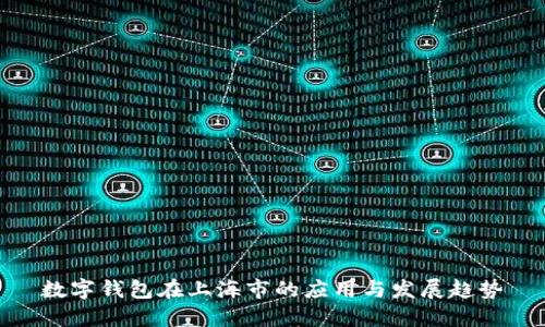 数字钱包在上海市的应用与发展趋势