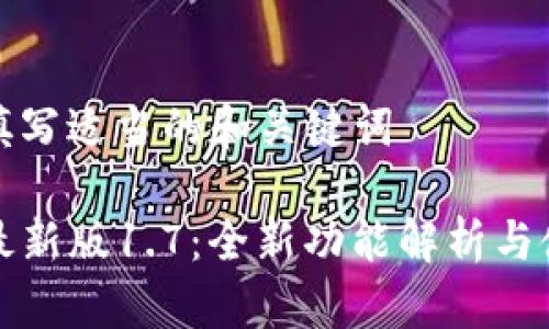 在这里填写适当的和关键词

TP钱包最新版1.7：全新功能解析与使用指南