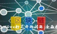解决TP钱包MDex打不开的问题：全面指南与建议