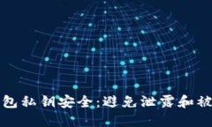 如何保护您的数字钱包私钥安全：避免泄露和被