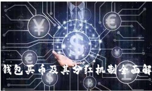 TP钱包买币及其分红机制全面解析