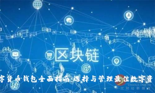 2023年数字货币钱包全面指南：选择与管理最佳数字资产储存方案