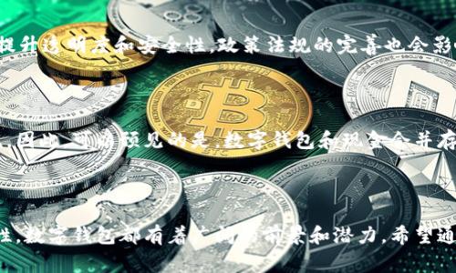 数字钱包通常指的是一种可以安全地存储和管理数字资产（如加密货币、电子钱或其他形式的数字资产）的应用程序或软件系统。数字钱包允许用户发送钱、接收款项、查询账户余额、进行交易和管理个人财务。它通过安全的加密技术保护用户的资产，确保交易的安全性和匿名性。

### 数字钱包名称的含义

数字钱包的名称通常包含以下几个重要含义：

1. **“数字”**：指代该钱包管理的是电子形式的资产，而非传统的纸币或硬币。
2. **“钱包”**：传统意义上的钱包用于存放实体货币、信用卡等，而数字钱包则是存放和管理数字资产的工具。

### 数字钱包的种类

数字钱包有多种形式，它们通常可以分为以下几类：

- **热钱包**：这些钱包通常在线连接，可通过互联网进行访问和管理，方便进行即时交易。
- **冷钱包**：这类钱包不连接到互联网，适合存储大量资产，主要用于长期保管。
- **软件钱包**：以应用程序的形式存在，用户可以在手机、电脑等设备上下载和使用。
- **硬件钱包**：专门的物理设备，用于存储私钥和进行交易，通常被认为是最安全的选择。

### 数字钱包的功能

数字钱包的主要功能包括：

- **存储资产**：用户可以存储多种数字资产，包括加密货币和电子货币。
- **交易管理**：用户能够轻松发送和接收款项，对交易记录进行查看和管理。
- **安全保护**：数字钱包通常采用多种安全措施，如密码保护、双重身份验证、加密等。
- **易用性**：大多数数字钱包应用程序都设计得易于使用，用户只需少量的学习成本即可上手。

### 相关问题

#### 数字钱包与传统银行账户有哪些区别？

数字钱包和传统银行账户在功能和操作上有许多显著的区别。首先，数字钱包通常是非监管的金融工具，用户可以以匿名方式进行交易，而银行账户则受各国法律监管，需要提供个人身份信息。在资金的存取上，数字钱包允许用户随时无缝交易，快速转账，而银行账户可能需要数天才能完成转账。其次，数字钱包的使用多依赖于互联网，而银行账户可以通过ATM和实体银行提供服务。此外，数字钱包通常与加密货币交易密切相关，而传统银行账户则主要涉及法定货币。

#### 数字钱包的安全性如何确保？

数字钱包的安全性是用户非常关注的话题。为了确保安全，用户可以采取多种措施，如使用复杂、唯一的密码、启用双重身份验证、定期更新钱包应用、避免在公共场所使用未加密的网络进行交易等。此外，冷钱包由于不直接连接互联网，可以大幅降低黑客攻击的风险。因此，选择合适的钱包类型和采取必要的安全措施是确保数字资产安全的关键。

#### 如何选择合适的数字钱包？

选择数字钱包需要考虑多个因素，包括安全性、易用性、支持的资产种类、用户评价和收费标准等。如果你是新手用户，可以选择一些界面友好且广受好评的钱包。如果你需要存储大量资产，可以考虑硬件钱包以确保安全。此外，还要查看钱包所支持的加密货币类型，以确保能够管理你需要的资产。最后，了解钱包的费用结构也十分重要，包括交易费用和提现费用等。

#### 数字钱包在未来的趋势如何？

随着数字资产的逐渐普及，数字钱包正在迅速发展的趋势显而易见。从功能上看，预计未来的钱包将会更加智能化，可能会集成更多的金融服务，如借贷、投资和财经分析等。同时，基于区块链技术的钱包将进一步提升透明度和安全性。政策法规的完善也会影响数字钱包的创新，所以关注各国立法的动态同样重要。

#### 数字钱包能否替代现金？

数字钱包的普及使得许多人开始思考它是否能够完全替代传统现金。虽然数字支付方式在便利性和安全性上具有明显优势，尤其是在电子商务蓬勃发展的今天，但在许多国家和地区，现金仍然是日常交易的主流。因此，可以预见的是，数字钱包和现金会并存一段时间，但在未来几年中，随着数字经济的进一步发展，数字钱包的使用率会显著提升，逐步向无现金社会迈进。

### 总结

数字钱包是一个快速发展的金融工具，提供了便捷的数字资产管理方式。随着技术的进步和人们支付方式的转变，数字钱包将会在未来的金融生态中扮演越来越重要的角色。无论是安全性、便捷性还是功能多样性，数字钱包都有着广阔的前景和潜力。希望通过以上分析，帮助大家更好地理解数字钱包及其在现代金融中的意义。