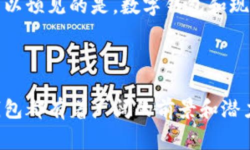 数字钱包通常指的是一种可以安全地存储和管理数字资产（如加密货币、电子钱或其他形式的数字资产）的应用程序或软件系统。数字钱包允许用户发送钱、接收款项、查询账户余额、进行交易和管理个人财务。它通过安全的加密技术保护用户的资产，确保交易的安全性和匿名性。

### 数字钱包名称的含义

数字钱包的名称通常包含以下几个重要含义：

1. **“数字”**：指代该钱包管理的是电子形式的资产，而非传统的纸币或硬币。
2. **“钱包”**：传统意义上的钱包用于存放实体货币、信用卡等，而数字钱包则是存放和管理数字资产的工具。

### 数字钱包的种类

数字钱包有多种形式，它们通常可以分为以下几类：

- **热钱包**：这些钱包通常在线连接，可通过互联网进行访问和管理，方便进行即时交易。
- **冷钱包**：这类钱包不连接到互联网，适合存储大量资产，主要用于长期保管。
- **软件钱包**：以应用程序的形式存在，用户可以在手机、电脑等设备上下载和使用。
- **硬件钱包**：专门的物理设备，用于存储私钥和进行交易，通常被认为是最安全的选择。

### 数字钱包的功能

数字钱包的主要功能包括：

- **存储资产**：用户可以存储多种数字资产，包括加密货币和电子货币。
- **交易管理**：用户能够轻松发送和接收款项，对交易记录进行查看和管理。
- **安全保护**：数字钱包通常采用多种安全措施，如密码保护、双重身份验证、加密等。
- **易用性**：大多数数字钱包应用程序都设计得易于使用，用户只需少量的学习成本即可上手。

### 相关问题

#### 数字钱包与传统银行账户有哪些区别？

数字钱包和传统银行账户在功能和操作上有许多显著的区别。首先，数字钱包通常是非监管的金融工具，用户可以以匿名方式进行交易，而银行账户则受各国法律监管，需要提供个人身份信息。在资金的存取上，数字钱包允许用户随时无缝交易，快速转账，而银行账户可能需要数天才能完成转账。其次，数字钱包的使用多依赖于互联网，而银行账户可以通过ATM和实体银行提供服务。此外，数字钱包通常与加密货币交易密切相关，而传统银行账户则主要涉及法定货币。

#### 数字钱包的安全性如何确保？

数字钱包的安全性是用户非常关注的话题。为了确保安全，用户可以采取多种措施，如使用复杂、唯一的密码、启用双重身份验证、定期更新钱包应用、避免在公共场所使用未加密的网络进行交易等。此外，冷钱包由于不直接连接互联网，可以大幅降低黑客攻击的风险。因此，选择合适的钱包类型和采取必要的安全措施是确保数字资产安全的关键。

#### 如何选择合适的数字钱包？

选择数字钱包需要考虑多个因素，包括安全性、易用性、支持的资产种类、用户评价和收费标准等。如果你是新手用户，可以选择一些界面友好且广受好评的钱包。如果你需要存储大量资产，可以考虑硬件钱包以确保安全。此外，还要查看钱包所支持的加密货币类型，以确保能够管理你需要的资产。最后，了解钱包的费用结构也十分重要，包括交易费用和提现费用等。

#### 数字钱包在未来的趋势如何？

随着数字资产的逐渐普及，数字钱包正在迅速发展的趋势显而易见。从功能上看，预计未来的钱包将会更加智能化，可能会集成更多的金融服务，如借贷、投资和财经分析等。同时，基于区块链技术的钱包将进一步提升透明度和安全性。政策法规的完善也会影响数字钱包的创新，所以关注各国立法的动态同样重要。

#### 数字钱包能否替代现金？

数字钱包的普及使得许多人开始思考它是否能够完全替代传统现金。虽然数字支付方式在便利性和安全性上具有明显优势，尤其是在电子商务蓬勃发展的今天，但在许多国家和地区，现金仍然是日常交易的主流。因此，可以预见的是，数字钱包和现金会并存一段时间，但在未来几年中，随着数字经济的进一步发展，数字钱包的使用率会显著提升，逐步向无现金社会迈进。

### 总结

数字钱包是一个快速发展的金融工具，提供了便捷的数字资产管理方式。随着技术的进步和人们支付方式的转变，数字钱包将会在未来的金融生态中扮演越来越重要的角色。无论是安全性、便捷性还是功能多样性，数字钱包都有着广阔的前景和潜力。希望通过以上分析，帮助大家更好地理解数字钱包及其在现代金融中的意义。