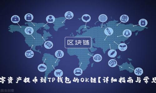 如何将数字资产提币到TP钱包的OK链？详细指南与常见问题解答