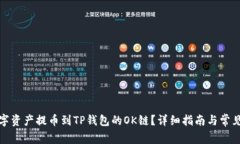 如何将数字资产提币到T