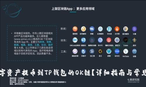 如何将数字资产提币到TP钱包的OK链？详细指南与常见问题解答