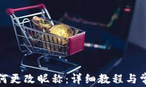 
数字钱包如何更改昵称：详细教程与常见问题解答