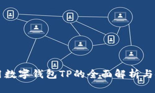 国际通用数字钱包TP的全面解析与使用指南
