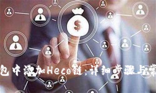 如何在TP钱包中添加Heco链：详细步骤与常见问题解答