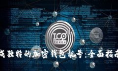 如何生成独特的加密钱包