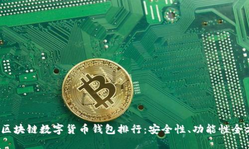 2023年区块链数字货币钱包排行：安全性、功能性全方位比较