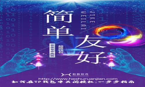 如何在TP钱包中关闭授权：一步步指南
