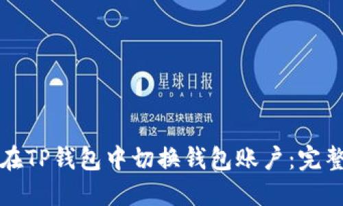 如何在TP钱包中切换钱包账户：完整指南