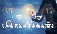 加密货币交易所与加密钱包的全面指南：安全、