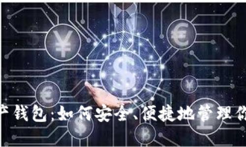 THA数字资产钱包：如何安全、便捷地管理你的加密货币