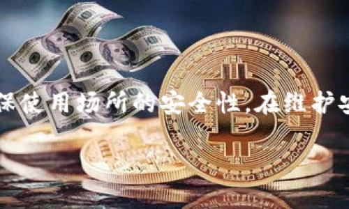    如何删除TP钱包中的空投币  / 

 guanjianci  TP钱包, 空投币, 删除币种, 钱包管理  /guanjianci 

在数字货币的世界里，TP钱包（TokenPocket）是一款非常受欢迎的多链钱包，支持多种区块链资产的管理。随着加密货币市场的发展，越来越多的用户开始关注空投币项目，这是一种常见的营销手段，能够让用户在购买或使用特定加密货币时获得免费的代币。然而，许多用户在使用TP钱包时，可能会发现自己的钱包中充满了各种空投币，这些币种有时会占用钱包的界面，甚至可能让用户感到困扰。那么，在TP钱包中如何删除这些空投币呢？本文将从多个方面进行详细介绍。

理解空投币

空投是指项目方为了推广和宣传自己的币种，向用户免费分发一定数量的代币。一般来说，用户只需要持有某种特定的加密货币或参与特定的活动，就可以获得这些空投币。这些币种在初期可能没有太大的价值，但随着项目的发展，它们的价值可能会发生变化。

由于这些空投币常常是不被用户需求的，对于希望简化钱包显示的用户来说，清理这些无用币种变得尤为重要。删除空投币不仅可以让你的钱包界面变得更加清爽，还能帮助你更方便地管理真正有价值的资产。

TP钱包中空投币的特点

TP钱包中空投币的特点主要包括：

ul
    listrong自动接收：/strong在持有特定币种时，用户会在TP钱包中自动接收到相关项目的空投币。/li
    listrong价值波动：/strong空投币的价值往往取决于项目的发展，初期可能毫无价值，但随着项目的推进，其价值可能增加。/li
    listrong不常使用：/strong许多用户在获得空投币后，很少会对这些币进行后续操作，从而导致钱包中充满不必要的币种。/li
/ul

如何删除TP钱包中的空投币

删除TP钱包中的空投币并不是一个复杂的过程，以下是详细步骤：

ol
    listrong打开TP钱包：/strong首先，确保你已经在手机上安装并打开了TP钱包。登录你的钱包。/li
    listrong找到空投币：/strong在钱包主页，滑动至资产页面，查看你当前持有的所有币种。在这里，你会看到所有的资产，包括空投币。/li
    listrong选择空投币：/strong点击你想要删除的空投币，进入该币的详细页面。/li
    listrong删除操作：/strong在币种的详细信息界面，通常会有一个“删除”或“隐藏”的选项。点击该选项，确认删除。部分币种可能没有删除选项，选择“隐藏”也能够达到简化显示的目的。/li
/ol

可能遇到的问题和解决方法

在删除空投币的过程中，用户可能会遇到一些问题，以下是常见的几个问题及解决方案：

1. 找不到删除或隐藏的选项

有些用户在交易记录中找不到删除或隐藏空投币的选项。这其实是由于TP钱包的版本不同，某些版本可能没有提供直接删除币种的功能。在这种情况下，可以尝试以下几种方法：

ol
    listrong检查更新：/strong确保你的TP钱包是最新版本，开发者会定期更新应用，以修复系统问题和添加新功能。/li
    listrong重新进入：/strong有可能是暂时的界面故障，尝试退出账户，重新登录。/li
    listrong联系客服：/strong如果问题依旧，可以通过TP钱包的官方渠道联系客服，询问是否有其他办法删除币种。/li
/ol

2. 删除后币种还显示在钱包中

有些用户在删除后仍会看到空投币。这种情况可能是因为币种未完全从钱包中移除，而只是隐藏了显示。解决方案如下：

ol
    listrong重新刷新钱包：/strong在钱包页面进行下拉刷新，查看是否显示正常。/li
    listrong检查设置：/strong在设置中查看是否有“显示隐藏币种”的选项，关闭该选项可能会影响未使用的币种显示。/li
    listrong备份与恢复：/strong如仍然存在问题，可以考虑备份钱包信息，并进行恢复。/li
/ol

3. 空投币不会再出现？

一些用户担心删除后是否会影响未来的空投。从操作上来看，删除或隐藏空投币并不会影响你未来获得的空投。新空投币将继续进入钱包，只是会被自动处理为你在钱包中设置的状态。

4. 删除后对资产是否有影响？

删除空投币通常不会影响你的实际资产，因为这些币种的数量和详细资料仅是在界面选择上发生变动。用户可以放心地进行操作，而不会因为删除空投币而导致资产损失。如果某个空投币的价值出现变化，你仍然可以通过对应合约地址重新添加该币种。

5. TP钱包的安全性如何？

使用TP钱包管理资产时，安全性是用户最关心的问题之一。TP钱包通过多重加密技术和私钥保护机构确保用户资产的安全。此外，用户也应定期更新密码，不轻易将私钥和助记词透露给他人，避免使用公共网络进行交易，确保使用场所的安全性。在维护安全的基础上，合理管理和删除不需要的空投币同样重要。

综上所述，在TP钱包中删除空投币的操作并不复杂，只需按照步骤进行即可。用户可以根据自己的需要合理管理钱包中持有的币种，保持钱包界面的整洁，提高使用体验。