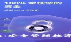 加密钱包Libra：安全管理数字资产的新选择