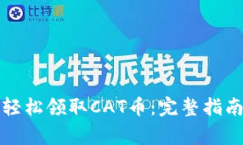 如何通过TP钱包轻松领取CAT币：完整指南与常见问题解答