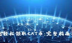 如何通过TP钱包轻松领取CAT币：完整指南与常见问