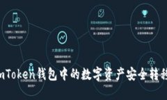 : 如何将ImToken钱包中的数字资产安全转移到TP钱包