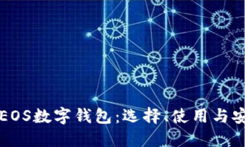 全面了解EOS数字钱包：选择、使用与安全性指南