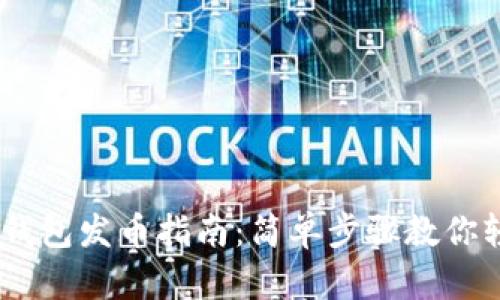 手机TP钱包发币指南：简单步骤教你轻松发币