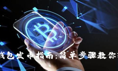 手机TP钱包发币指南：简单步骤教你轻松发币