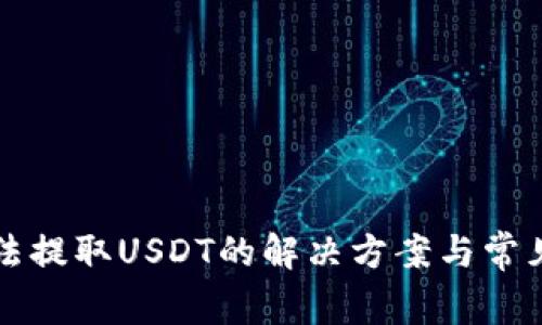 TP钱包无法提取USDT的解决方案与常见问题解析