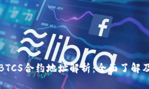 TP钱包与BTCS合约地址解析：全面了解及使用指南