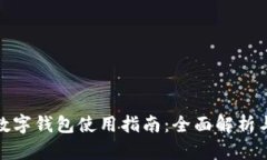 天猫超市数字钱包使用指南：全面解析与实用技