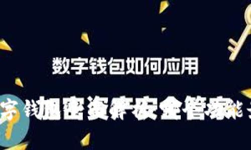华为数字钱包全面解析：哪个功能最实用？