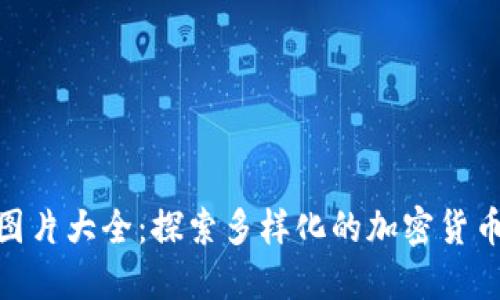 加密钱包设计图片大全：探索多样化的加密货币钱包设计理念